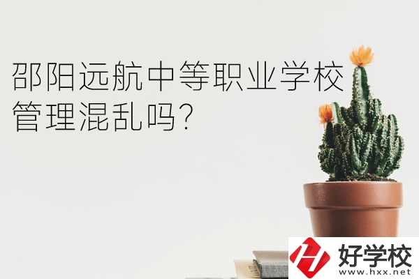 邵陽遠(yuǎn)航中等職業(yè)學(xué)校管理混亂嗎？