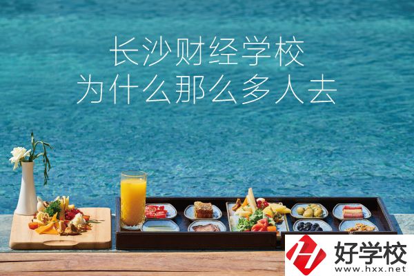 長沙財(cái)經(jīng)學(xué)校為什么那么多人去？它好在哪里？