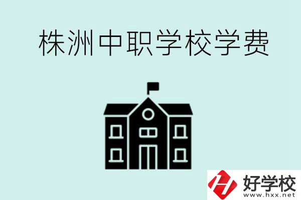 株洲中職學(xué)校學(xué)費(fèi)是不是很貴？有沒有學(xué)費(fèi)便宜的學(xué)校？