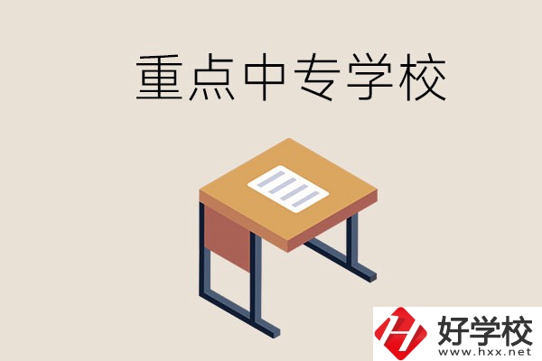 株洲重點(diǎn)中專有哪些學(xué)校？與高中有什么區(qū)別？