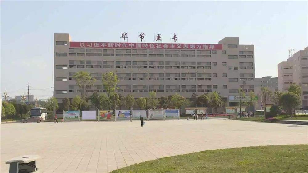 畢節(jié)醫(yī)藥高等?？茖W(xué)校教學(xué)樓