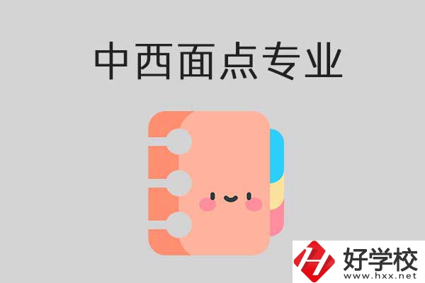 懷化有哪些中專學(xué)?？梢詫W(xué)中西面點(diǎn)專業(yè)？