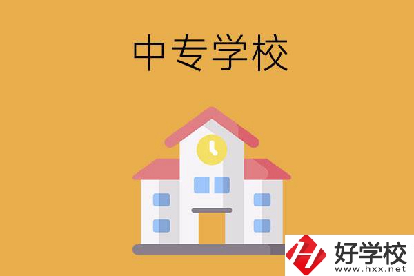 衡陽有哪些中專學校？