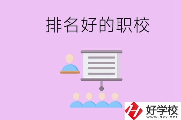 益陽有什么排名好的職校？職校的校風如何？