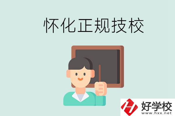 懷化初中生畢業(yè)能上的正規(guī)技校有什么？學(xué)校位置在哪？
