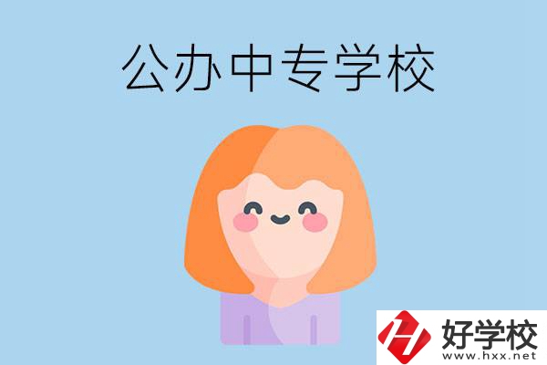張家界有哪些公辦中專(zhuān)？