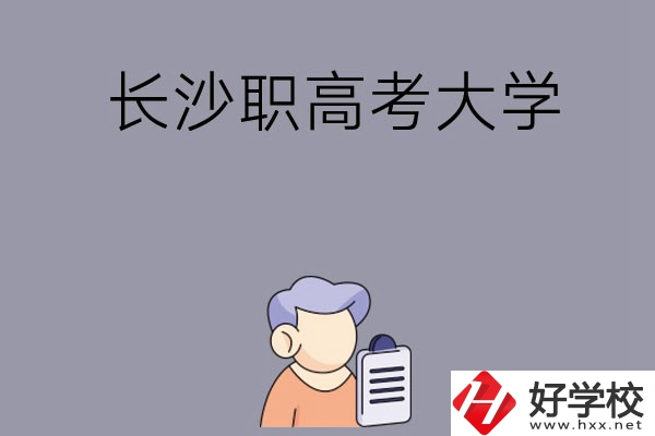 在長沙讀職高能不能考大學(xué)，有哪些方式？
