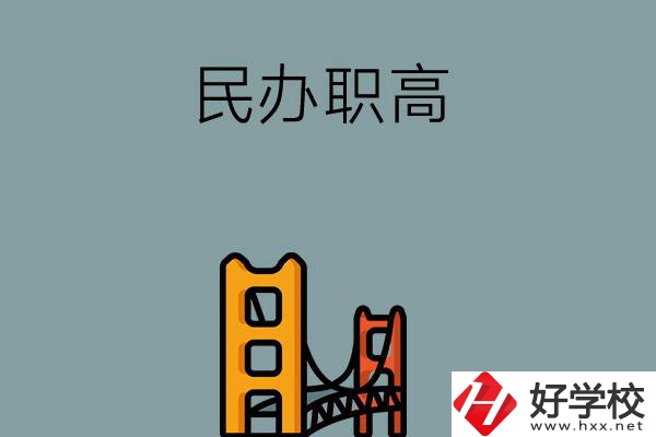 湖南的民辦職高有哪些？有什么辦學特色？