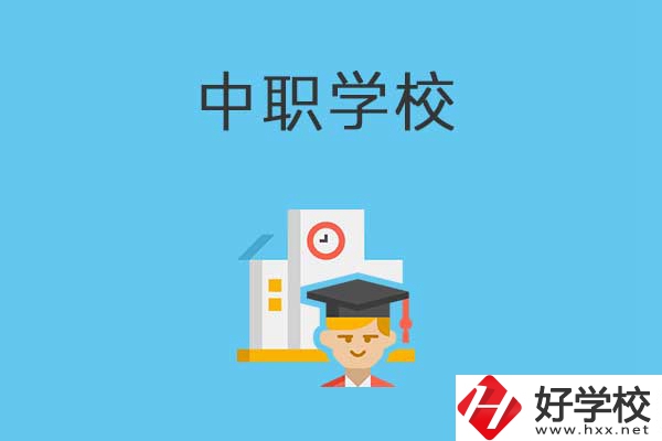 常寧市有哪些比較好的中職學(xué)校？就業(yè)質(zhì)量如何？