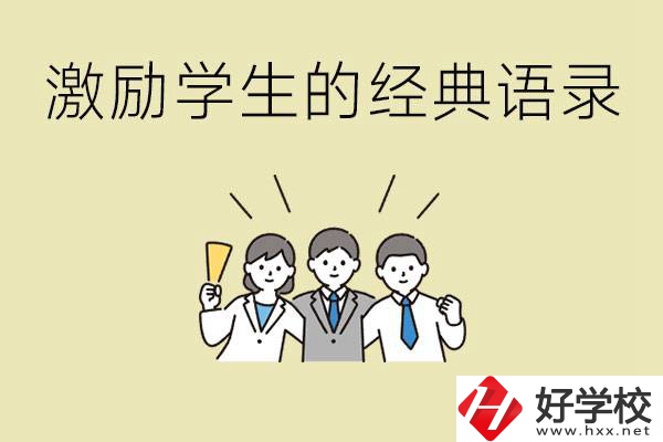 激勵學(xué)生中考的經(jīng)典語錄有哪些？邵陽有哪些重點職校？