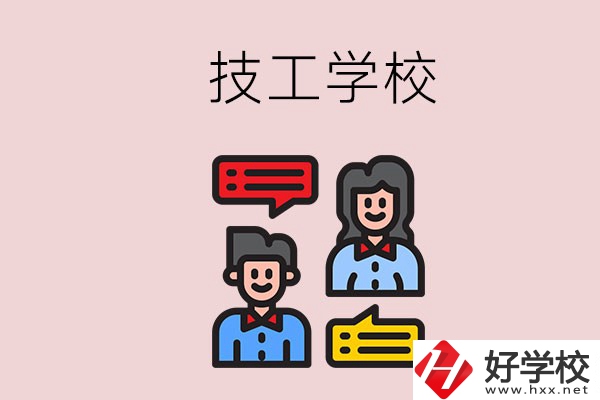 懷化的技校有哪些？能學(xué)哪些專業(yè)？