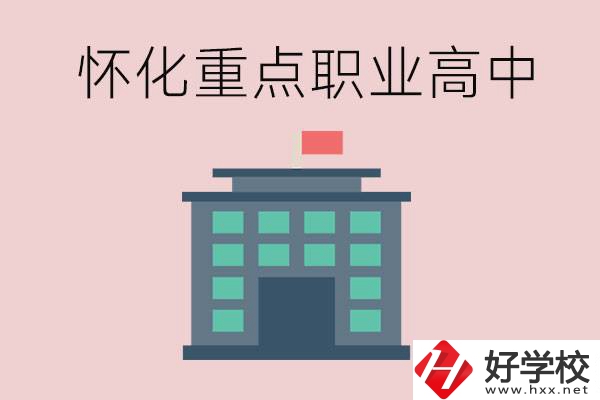 懷化市重點職業(yè)高中有哪些？外地學生怎么報名？