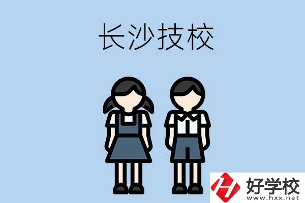長(zhǎng)沙哪些技校實(shí)力比較強(qiáng)？