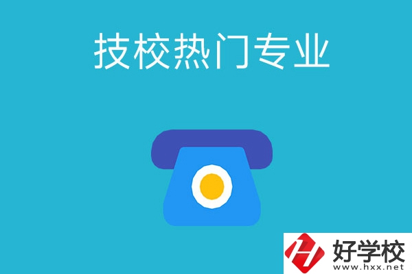 湖南技校有哪些熱門專業(yè)？第五個最高薪