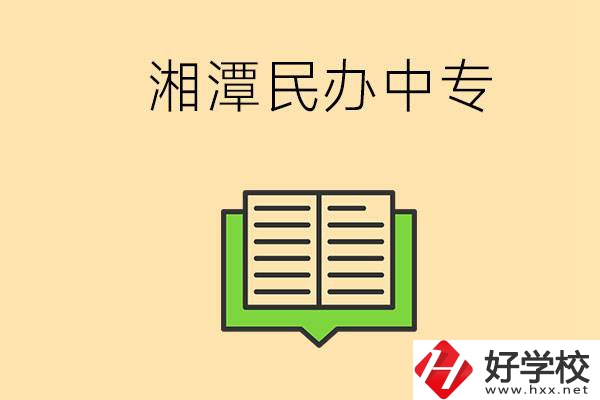 湘潭有哪些民辦中專選擇？在中專能做什么？