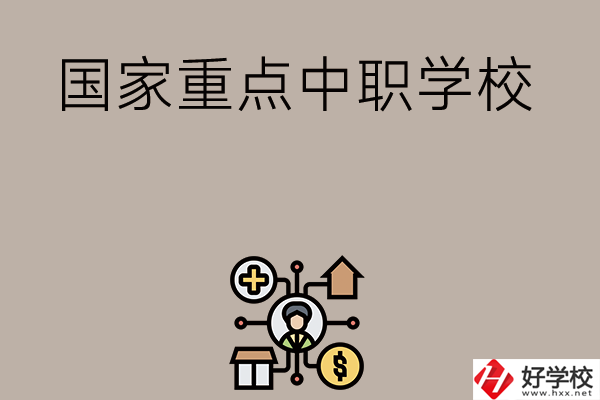 湘西有哪些國家級(jí)重點(diǎn)中職學(xué)校？