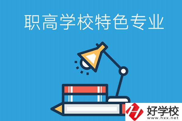 邵陽有什么好的職高學校？又有哪些特色專業(yè)？