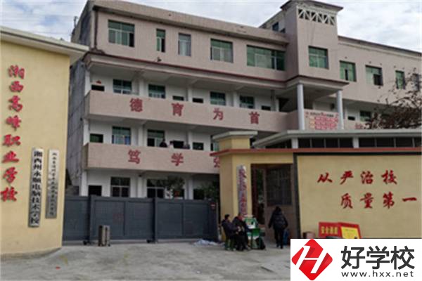 湘西高峰職業(yè)技術(shù)學(xué)校是公辦還是民辦？學(xué)費(fèi)是多少？