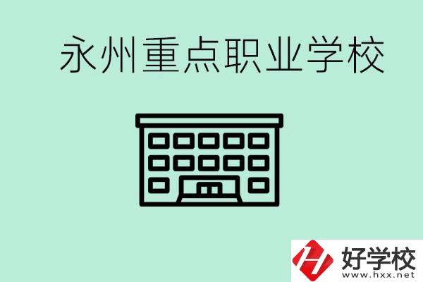 永州重點職業(yè)技術(shù)學(xué)校有哪些？好進嗎？