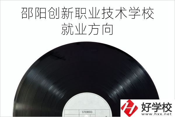 邵陽創(chuàng)新職業(yè)技術(shù)學(xué)校有哪些專業(yè)？就業(yè)方向如何？