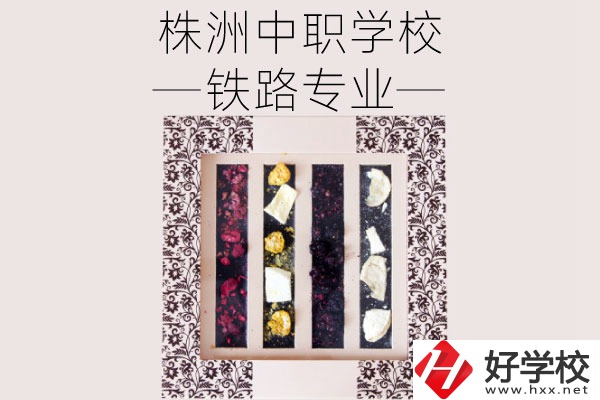 株洲哪些中職學(xué)校有鐵路專業(yè)？畢業(yè)后可從事什么工作？