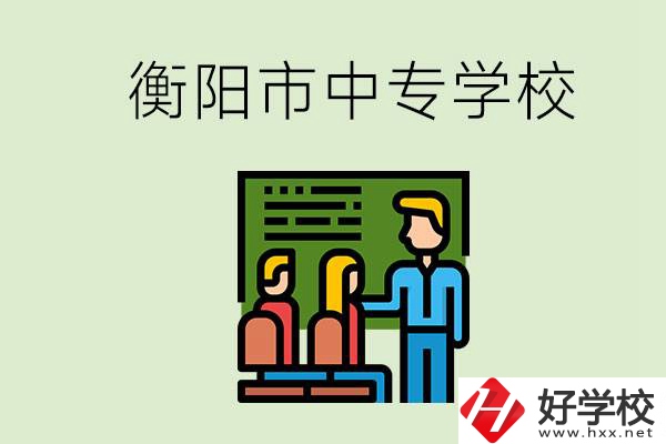 衡陽市推薦哪些中專學(xué)校？能學(xué)什么專業(yè)？