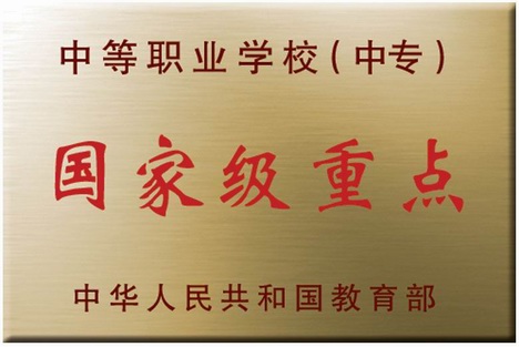 長春市農(nóng)業(yè)學(xué)校 國家級重點(diǎn)學(xué)校