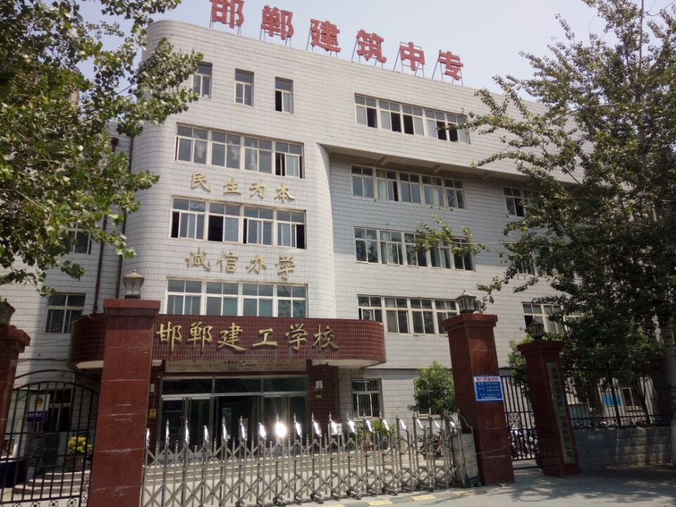 邯鄲建筑工程中專學(xué)校靠譜嗎？