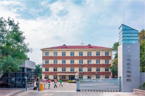 天津市建筑工程學(xué)校怎么樣？