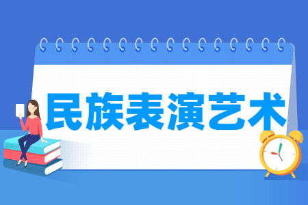 民族表演藝術專業(yè)主要學什么-專業(yè)課程有哪些