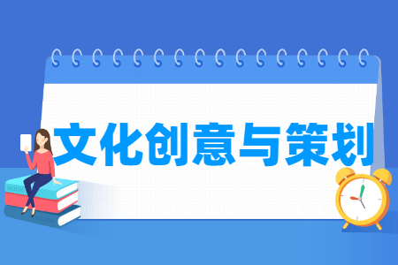 文化創(chuàng)意與策劃專業(yè)主要學什么-專業(yè)課程有哪些