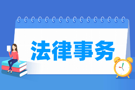 法律事務(wù)專(zhuān)業(yè)主要學(xué)什么-專(zhuān)業(yè)課程有哪些