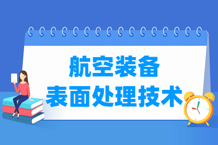 航空裝備表面處理技術(shù)專業(yè)主要學什么-專業(yè)課程有哪些