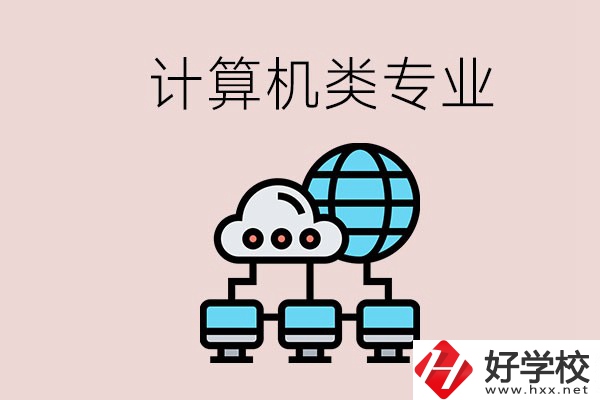 岳陽哪些中職學校有計算機類專業(yè)？專業(yè)前景如何？