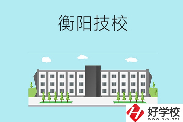衡陽(yáng)有什么比較好的技校？
