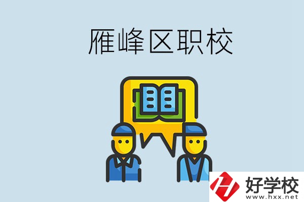 衡陽雁峰區(qū)有職校嗎？讀職校就是沒出息嗎？