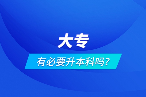 大專有必要升本科嗎？
