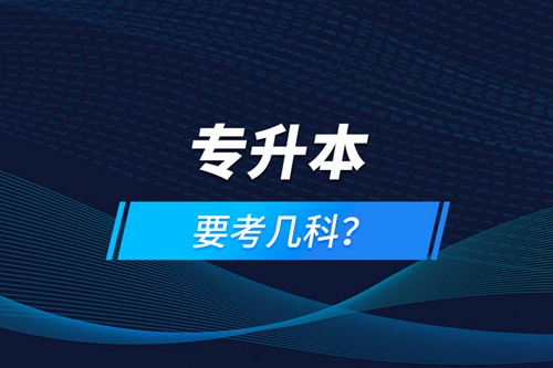 專升本要考幾科？