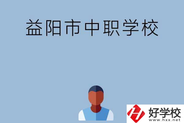 益陽(yáng)市市轄區(qū)有哪些中職學(xué)校？