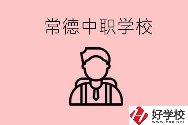 常德有哪些好的中職學校？中職學校有哪些專業(yè)？