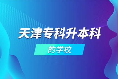 天津?qū)？粕究频膶W(xué)校