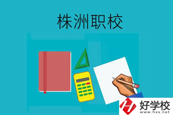 株洲初中畢業(yè)去哪幾所職校比較好？