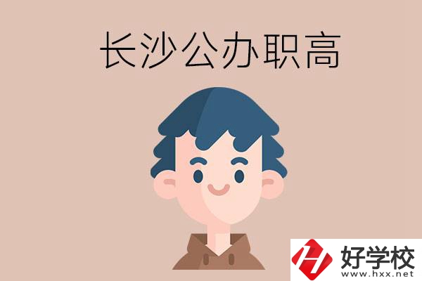 長沙都有哪些值得報考的公辦職高？這2所不容錯過！