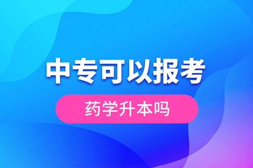 中?？梢詧?bào)考藥學(xué)升本嗎