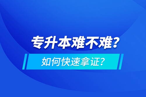 專升本難不難？如何快速拿證？