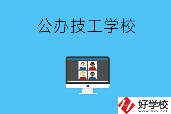 湘潭有哪些公辦的技工學(xué)校？