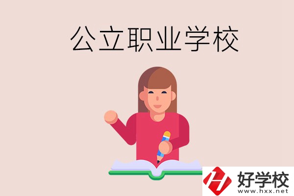 衡陽職校是公立的嗎？學(xué)校位置在哪里？