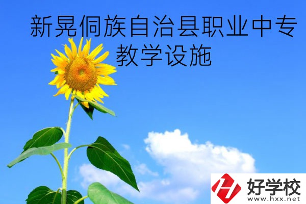 新晃侗族自治縣職業(yè)中專教學(xué)設(shè)施怎么樣？有哪些專業(yè)？