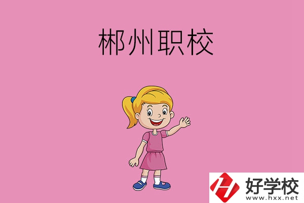 郴州有哪些比較好的職校？