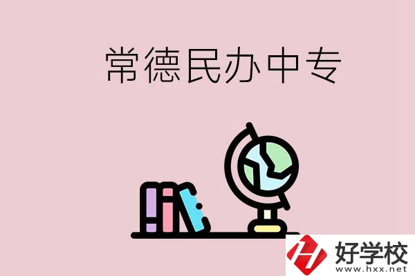 常德民辦中專有多少所？民辦學(xué)校更好進(jìn)嗎？